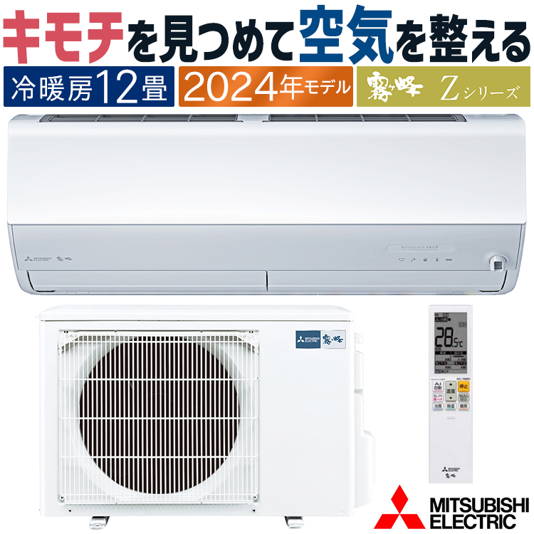 霧ヶ峰 エアコン おもに12畳 三菱電機 2024年 モデル Zシリーズ