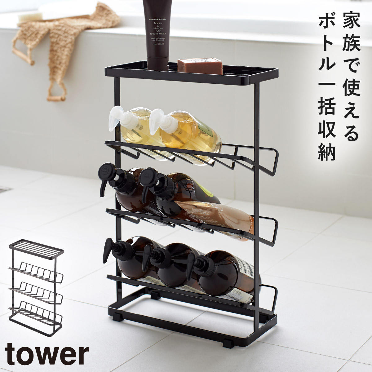 tower バスボトルラック タワー 山崎実業 シャンプーラック 3段 大容量
