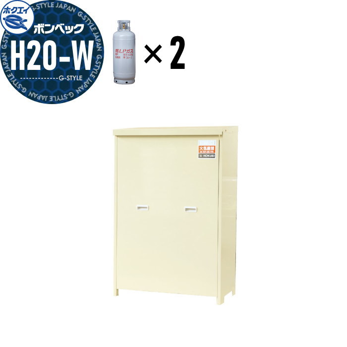 LPガス容器収納庫 ホクエイ ボンベック 家庭用タイプ 壁取付仕様 H20-S
