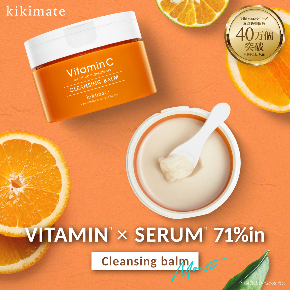 kikimate（キキメイト） クレンジングバーム ビタミンC CICA クレイ