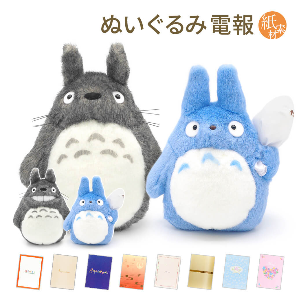 スタジオジブリ 祝電 誕生日 ぬいぐるみ 「大トトロ＆中トトロ ペア