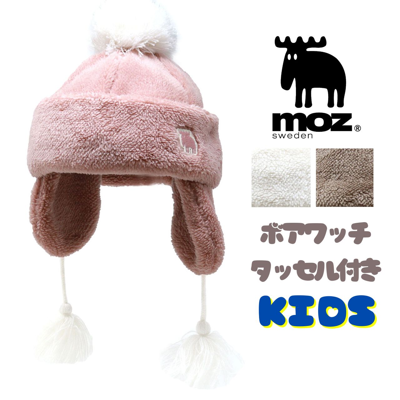moz（モズ） ニット帽 キッズ ボア 子供用 耳あて付き帽子 キッズ