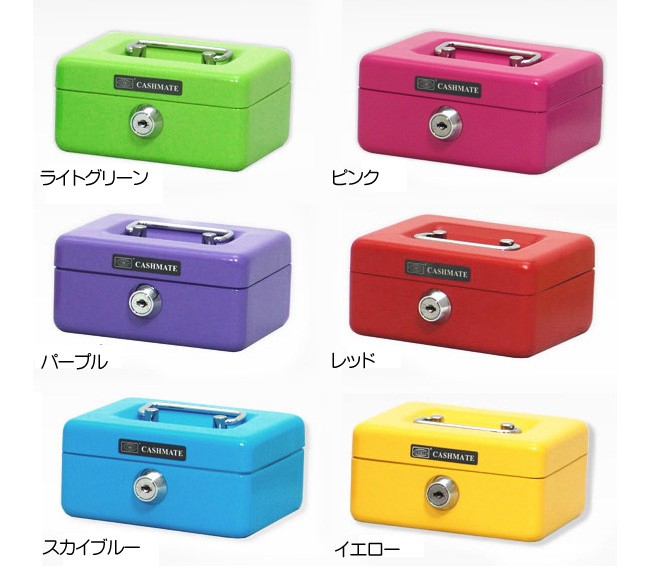 メール便不可 カラフル手提げ金庫 キャッシュメイト 鍵付き