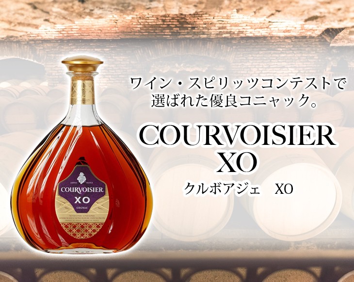 COURVOISIER（クルボアジェ） クルボアジェXO 700ml ブランデー