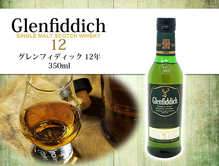 グレンフィディック 8日(日)限定店内全品+3% ハーフボトル 12年 350ml