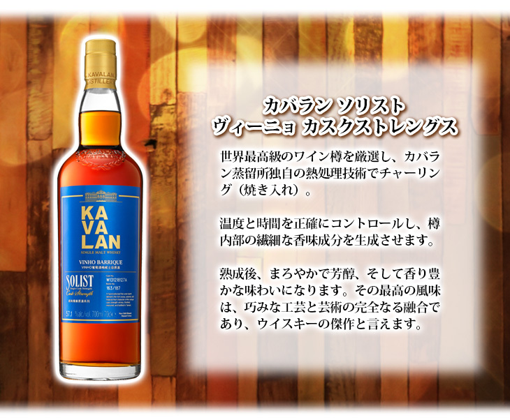 カバラン ソリスト ヴィーニョ カスクストレングス 700ml シングル