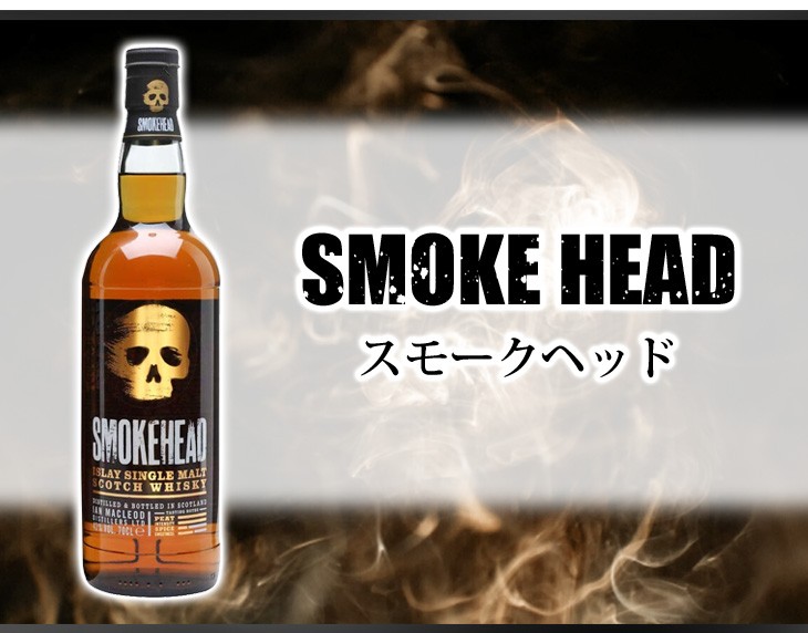 8日(日)限定店内全品+3% スモークヘッド 700ml シングルモルト