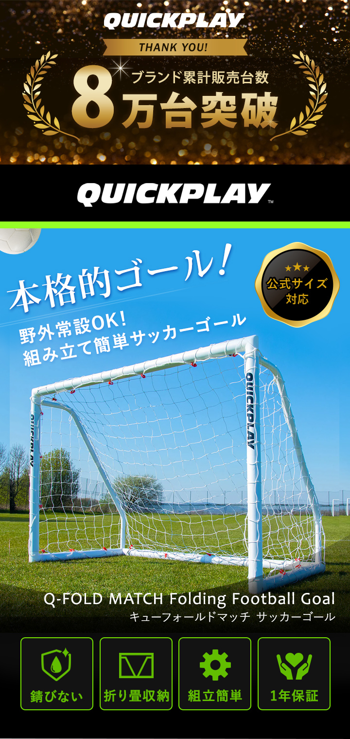 QUICKPLAY（クイックプレイ） 組み立て式 サッカーゴール 2.4m×1.5m (8
