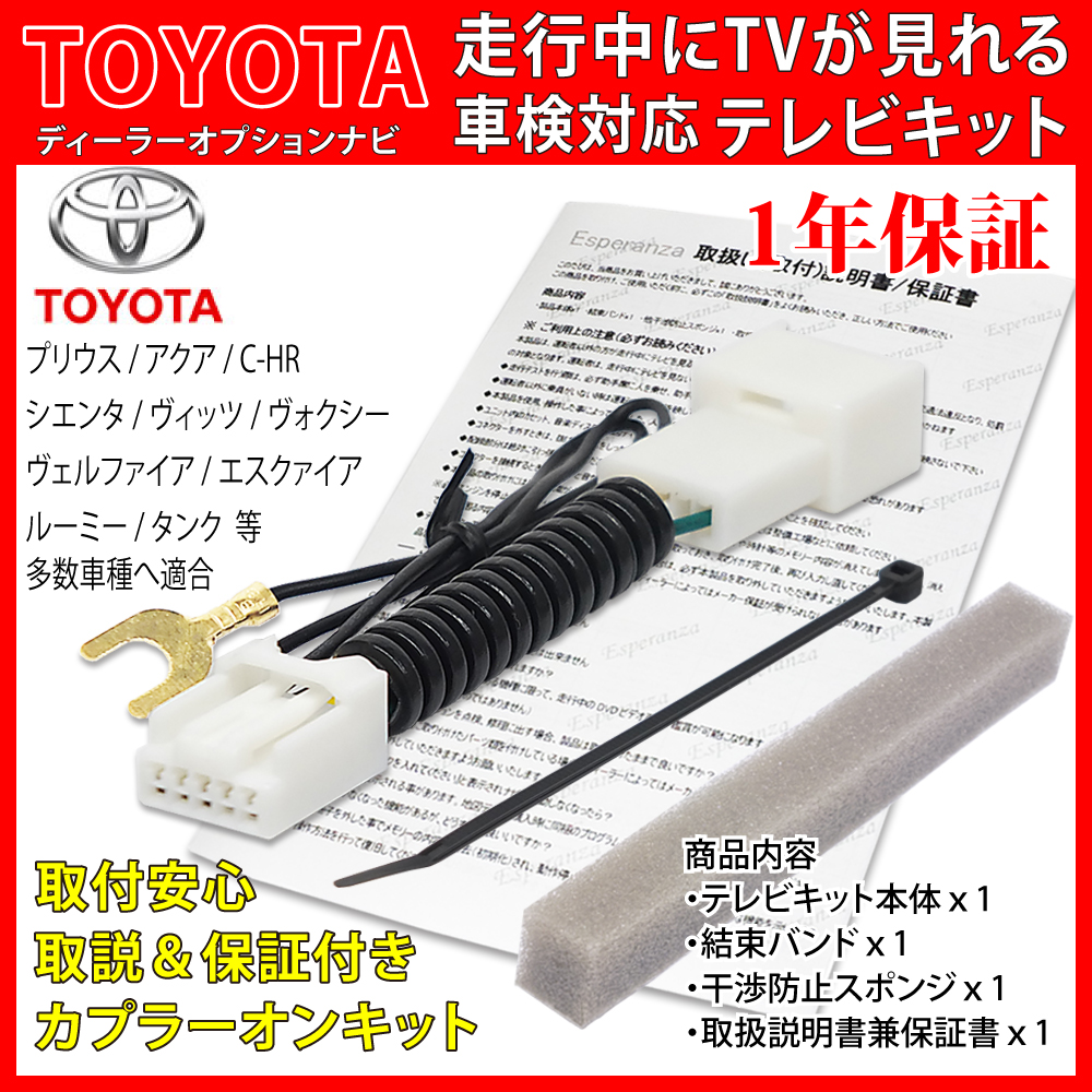 トヨタ（TOYOTA） 【W62 トヨタ アクア テレビキット】 NHBA-W62G NHBA