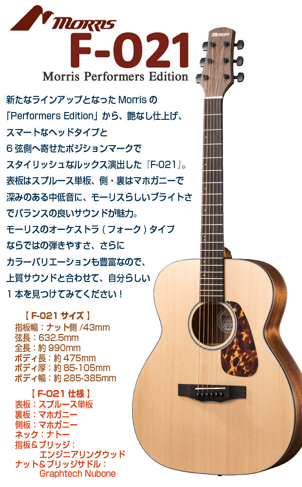 Morris モーリス アコースティックギター MORRIS F-021 アコギ トップ