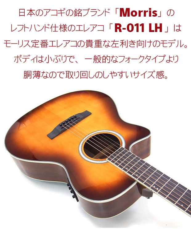 Morris モーリス エレアコ R-011 LH TS 初心者 入門 18点 セット