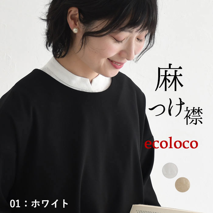 earth_eco_loco 1,111円OFFクーポンあり 2点までメール便可 付け襟