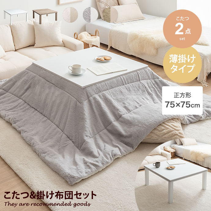 こたつセット テーブル 布団 2点セット コタツ 炬燵 机 正方形 角型