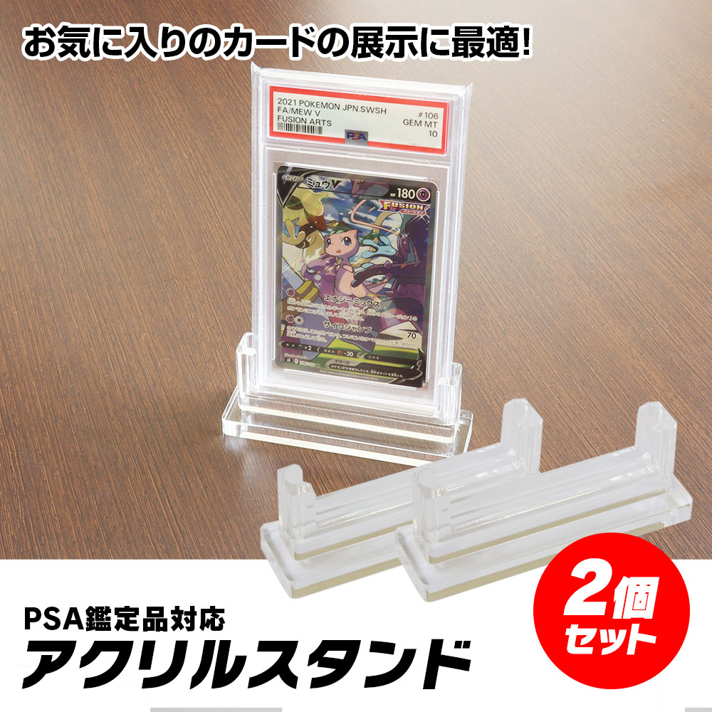 PSA鑑定品 スタンド アクリルスタンド 2個 PSA 対応 コレクション