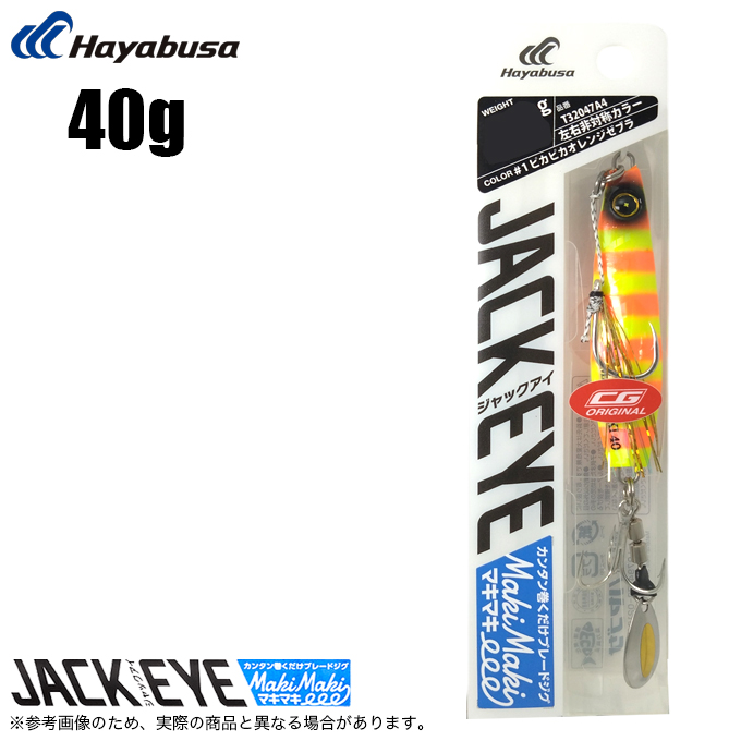 Hayabusa（ハヤブサ） ジャックアイマキマキ 40g (ピカピカオレンジ
