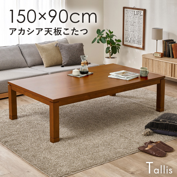 KEN JAPAN こたつ テーブル 長方形 150×90cm 木製 ブラウン こたつ