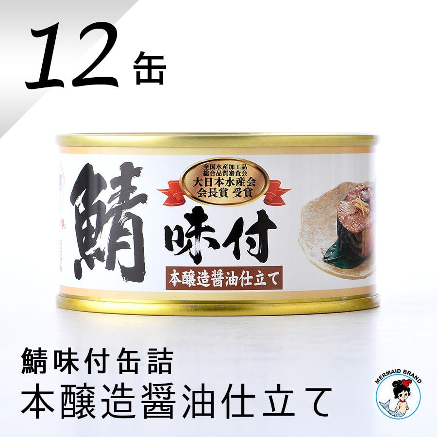鯖缶 味付醤油仕立て 12缶 缶詰 高級 サバ缶 非常食 おすすめ