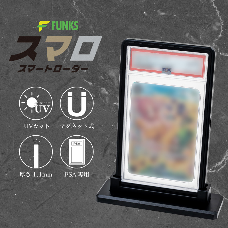 FUNKS PSA ローダー マグネットローダー uvカット ブラック 収納ケース