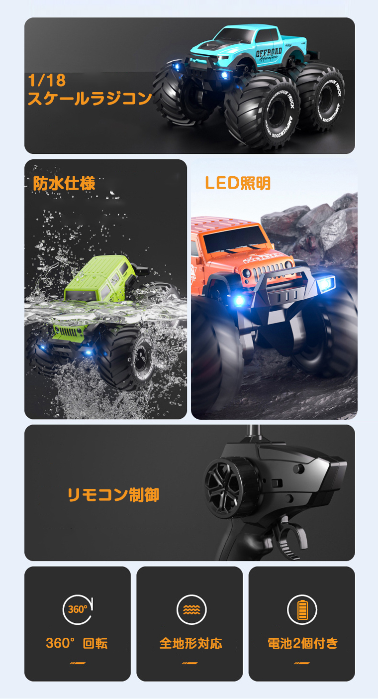 1/18】ララジコンカー オフロード 子供 水陸両用 充電式 ラジコン 人気