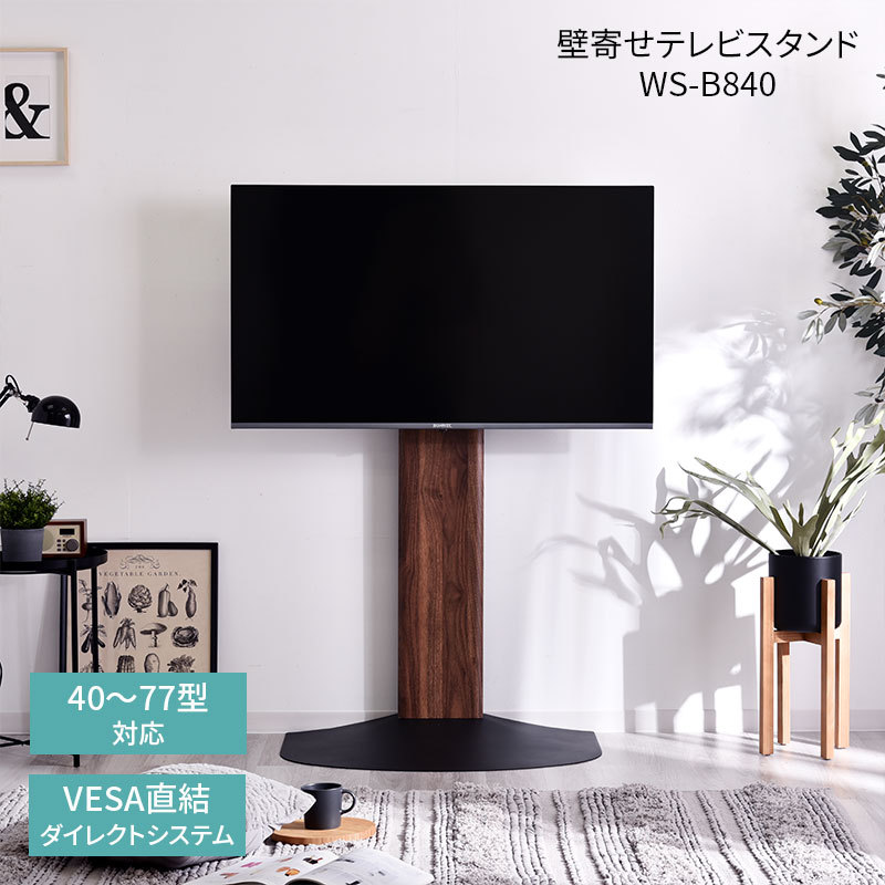 壁寄せテレビスタンド 幅84cm TVスタンド VESAマウント テレビ台 TV