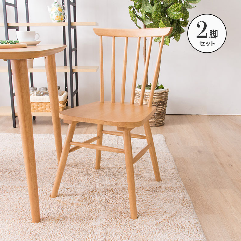MINT チェア ウィンザーチェア風 ダイニングチェア 木製チェア 2脚