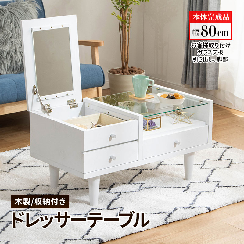 MINT ドレッサー テーブル 鏡台 化粧台 幅80cm 一面ドレッサー ガラス