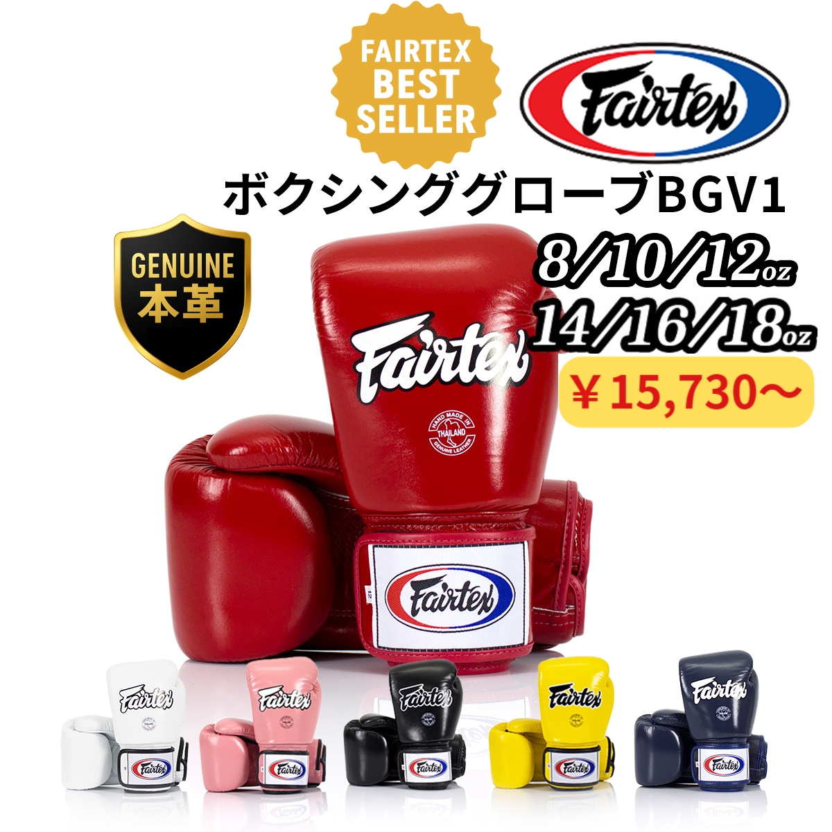 フェアテックス Fairtex BGV1 ボクシンググローブ 本革 8オンス 10