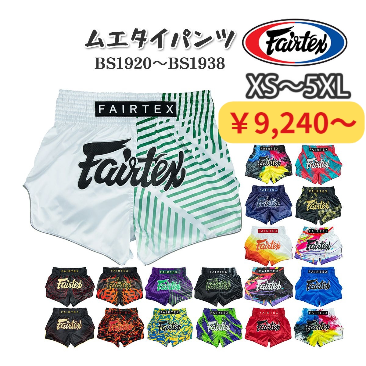 フェアテックス Fairtex ムエタイパンツ BS1920〜BS1939 サテン キック