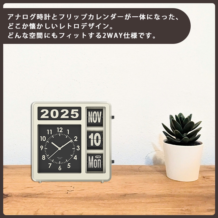 RELAX（リラックス） フリップカレンダークロック｜置き時計 壁掛け