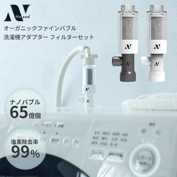 特典付/フィルターセット Noend オーガニックファインバブル 洗濯機