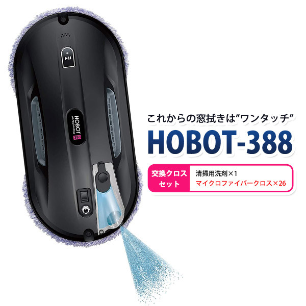 専用洗剤増量セット 自動窓拭きロボット HOBOT-388 標準セット＋清掃用