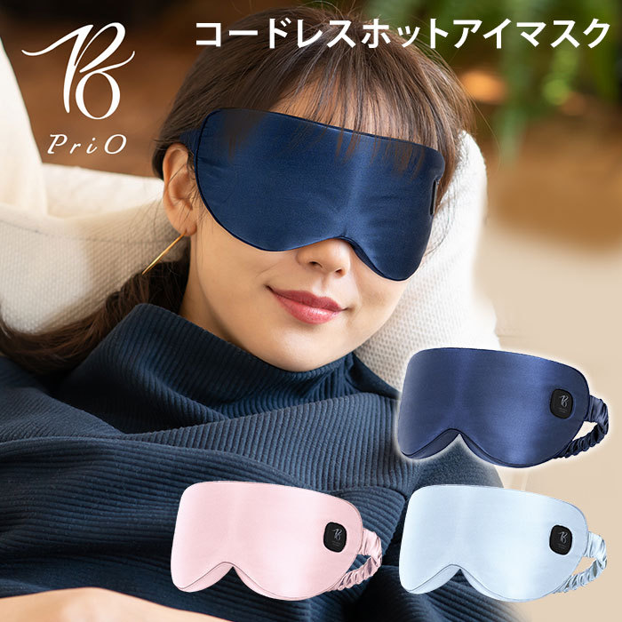 正規品 PriO コードレスホットアイマスク トランスペクト USB充電式 遠