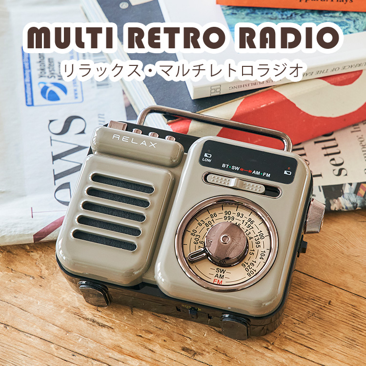 動画あり 正規販売店 RELAX Multi Retro Radio 1台7役 リラックス