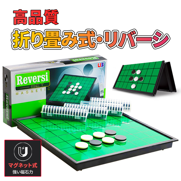 リバーシ オセロ マグネット 折り畳み式 定番テーブルゲーム