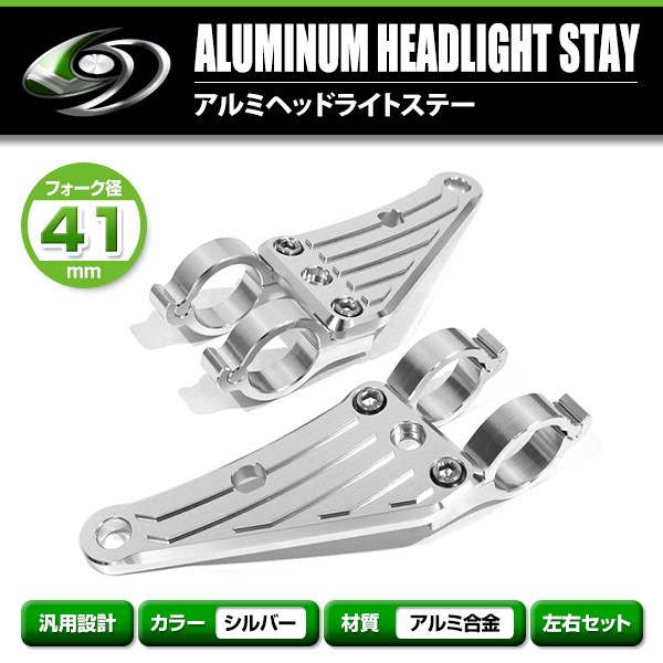 アルミ ヘッドライト ステーシルバー 41mm 41φ 41パイ ZRX400 ZRX