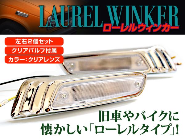 汎用 バイク ローレル ウインカー クリア 左右セット メッキ CB400