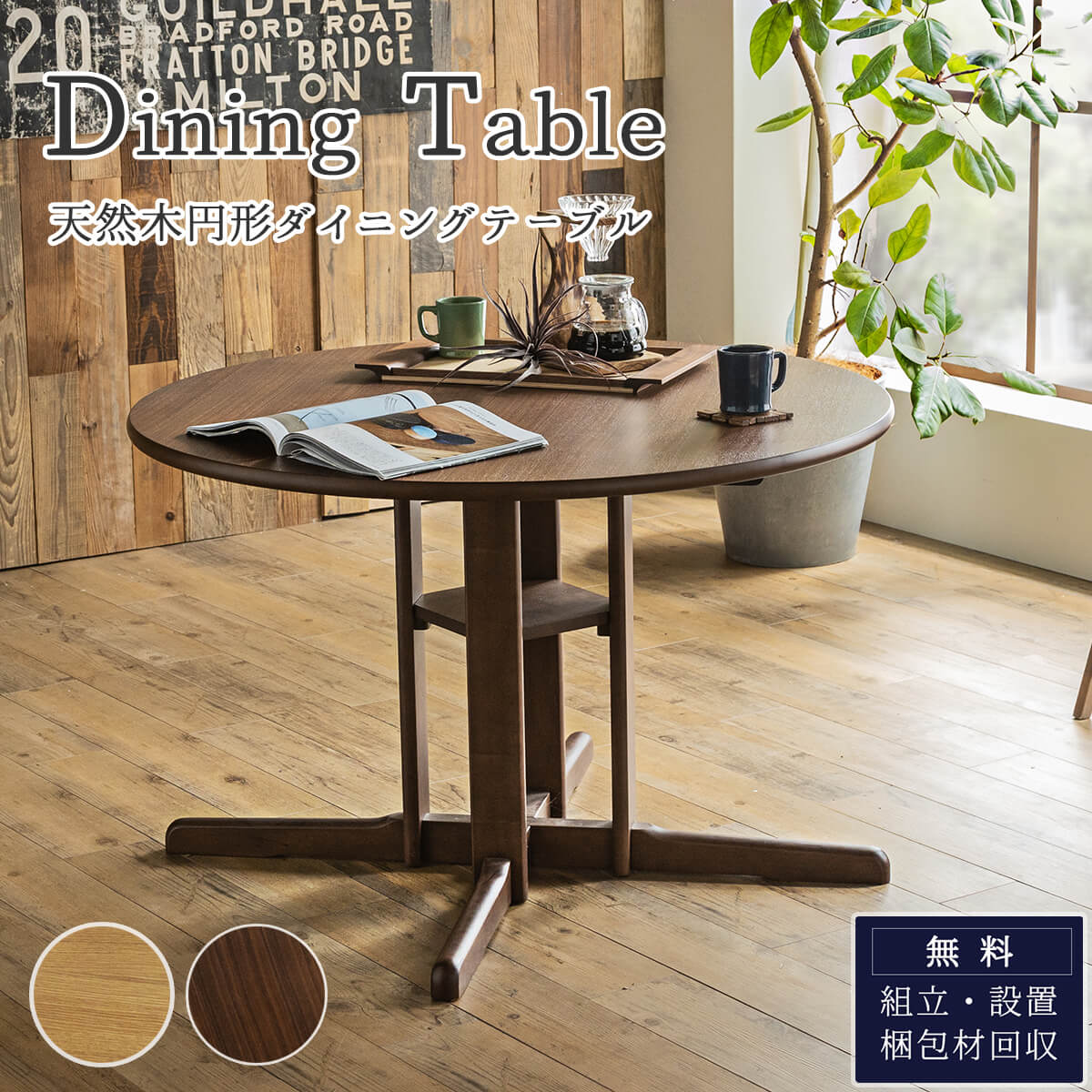 ダイニングテーブル に最適/ ヴィンテージ風 / 丸テーブル ダーク