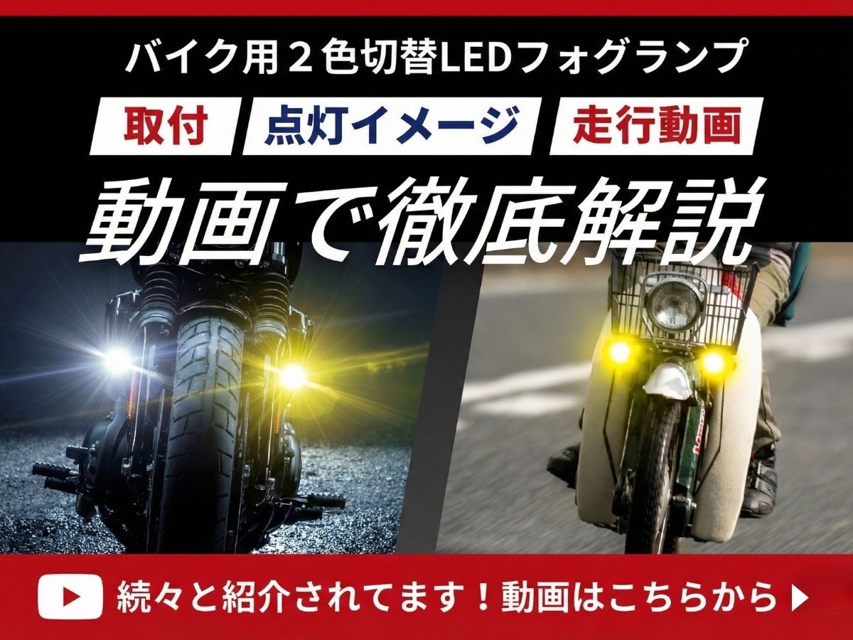 fcl. バイク用 LED フォグランプ 2色切り替え ホワイト イエロー 12V