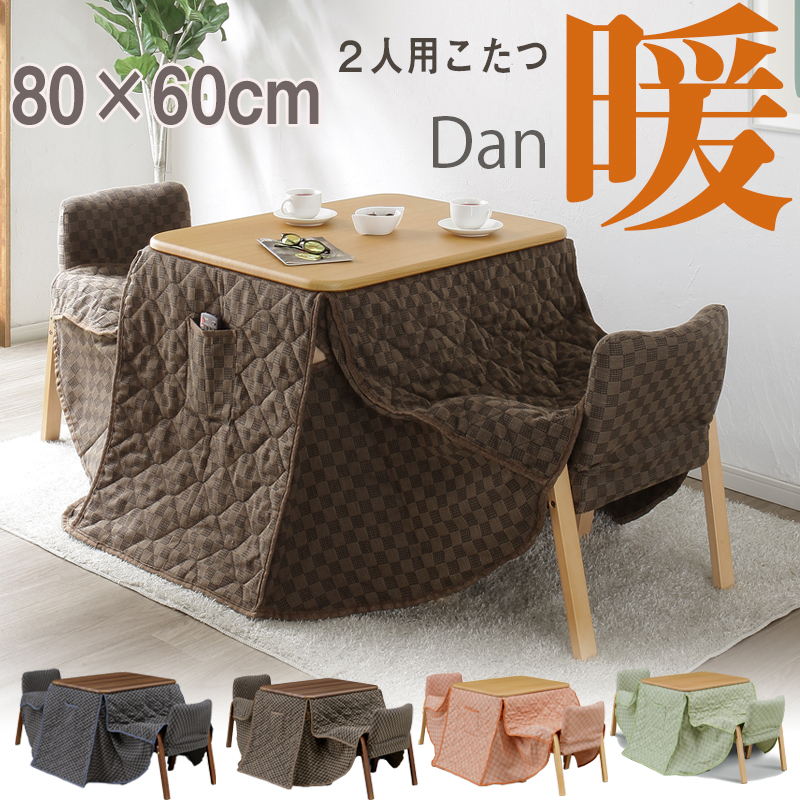 こたつテーブル4点セット ハイタイプ 80 × 60 cm 2人用 こたつセット