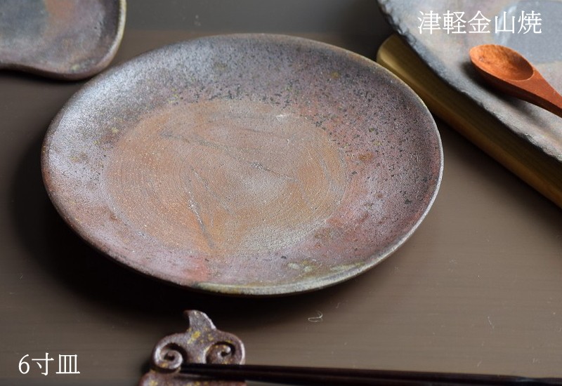 6寸 皿 約18cm 重さ約265g 津軽金山焼 焼き締め 陶器 渋い 和食器