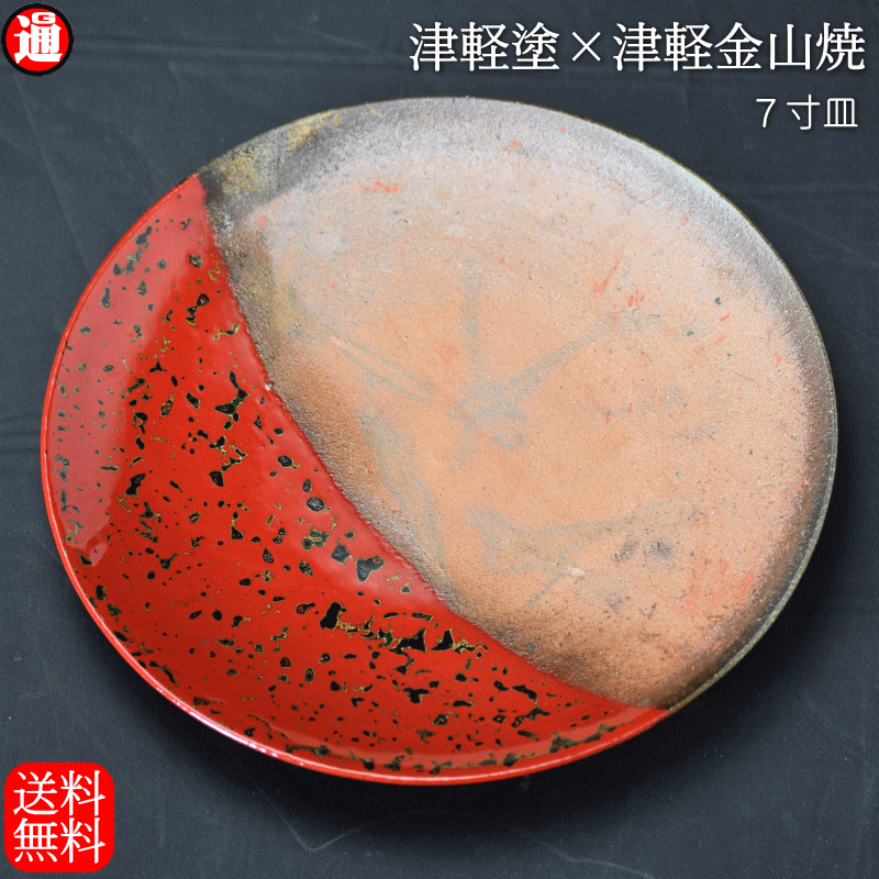 7寸皿 津軽塗 × 津軽金山焼【赤上げ】高さ2.5cm-幅21.0cm-339g 皿 送料