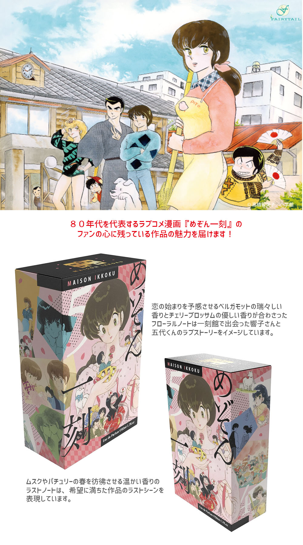 めぞん一刻 オードパルファム 通販 高橋留美子 香水 アニメ香水 コラボ