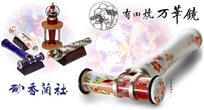 有田焼 / 万華鏡円柱型オイル ( 染錦籠菊 香蘭社 ) 工芸品 スコープ