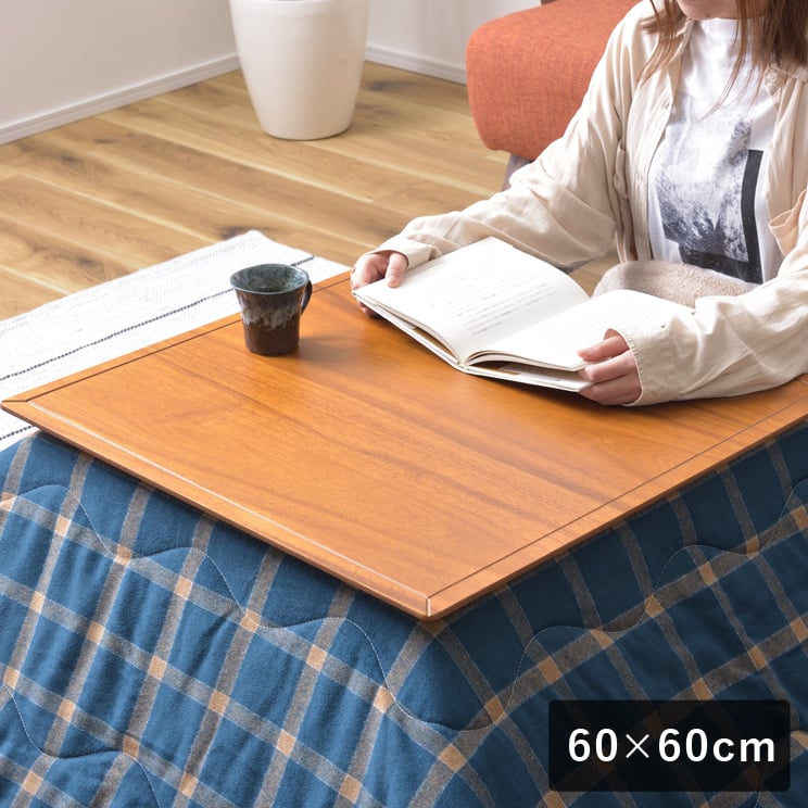 小さめが嬉しい、ちょうど良いサイズのこたつテーブル 正方形 60×60