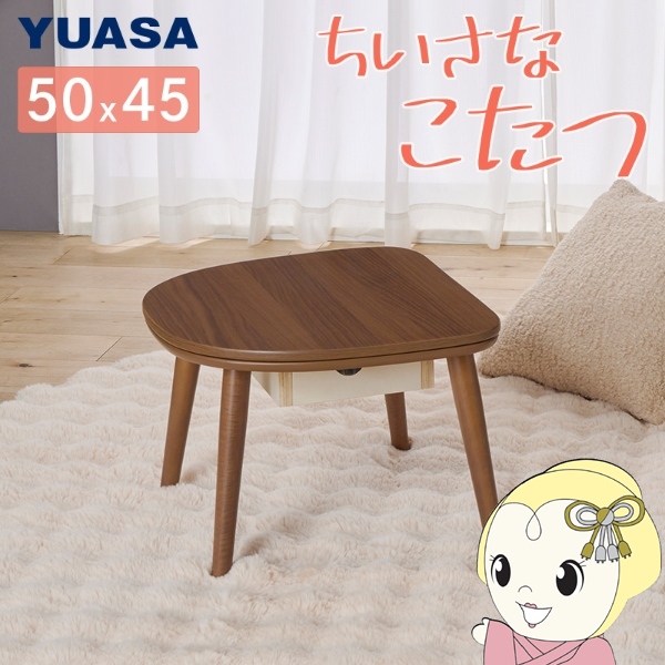 ユアサプライムス こたつ マカロ545F（BR) ブラウン 長方形 50×45cm