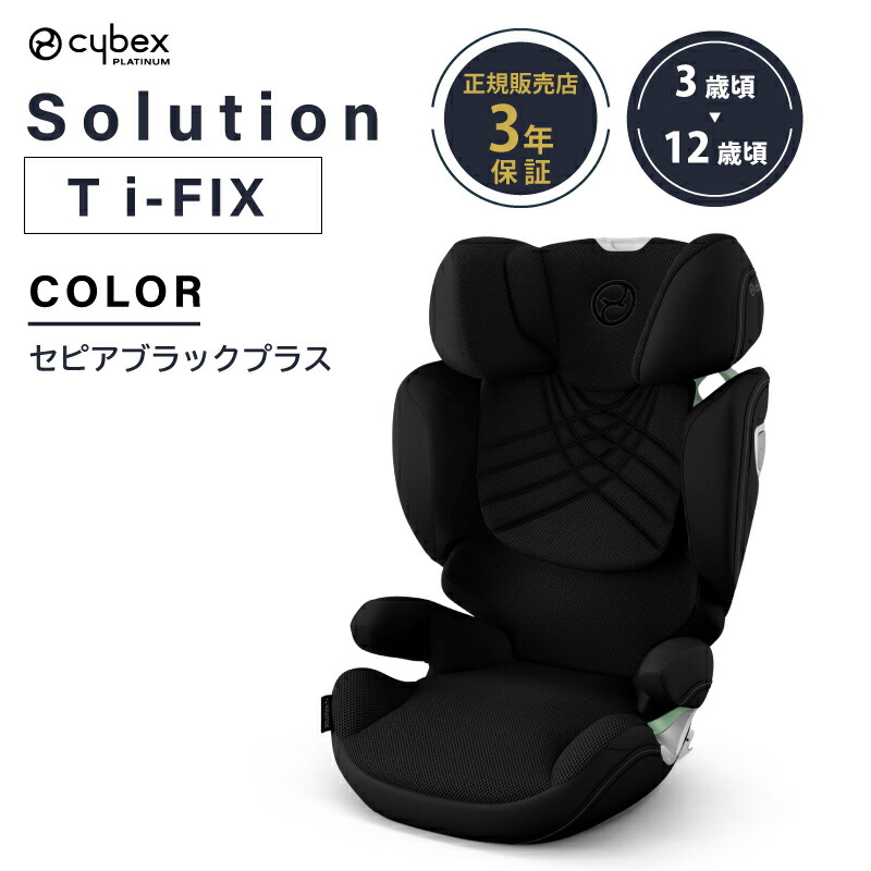 サイベックス（CYBEX） ソリューション T i-fix アイソフィックス