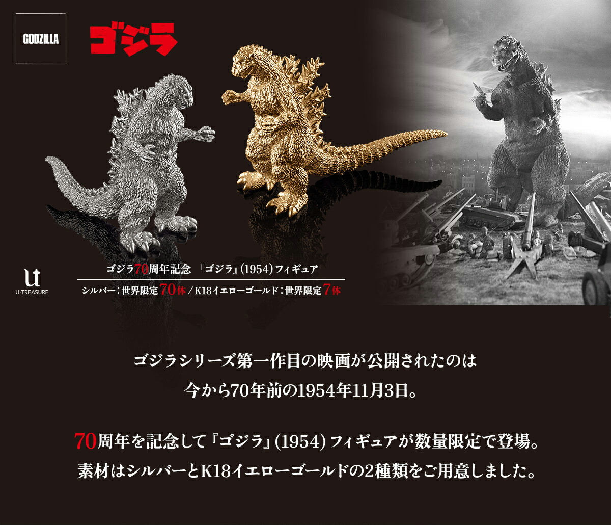 ゴジラ フィギュア 『ゴジラ』（1954） シルバー（925） モデル 70体
