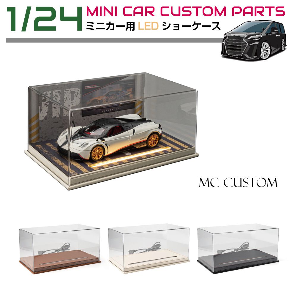ミニカー モデルカー トイカー ケース ディスプレイ 収納 1/24 LED照明