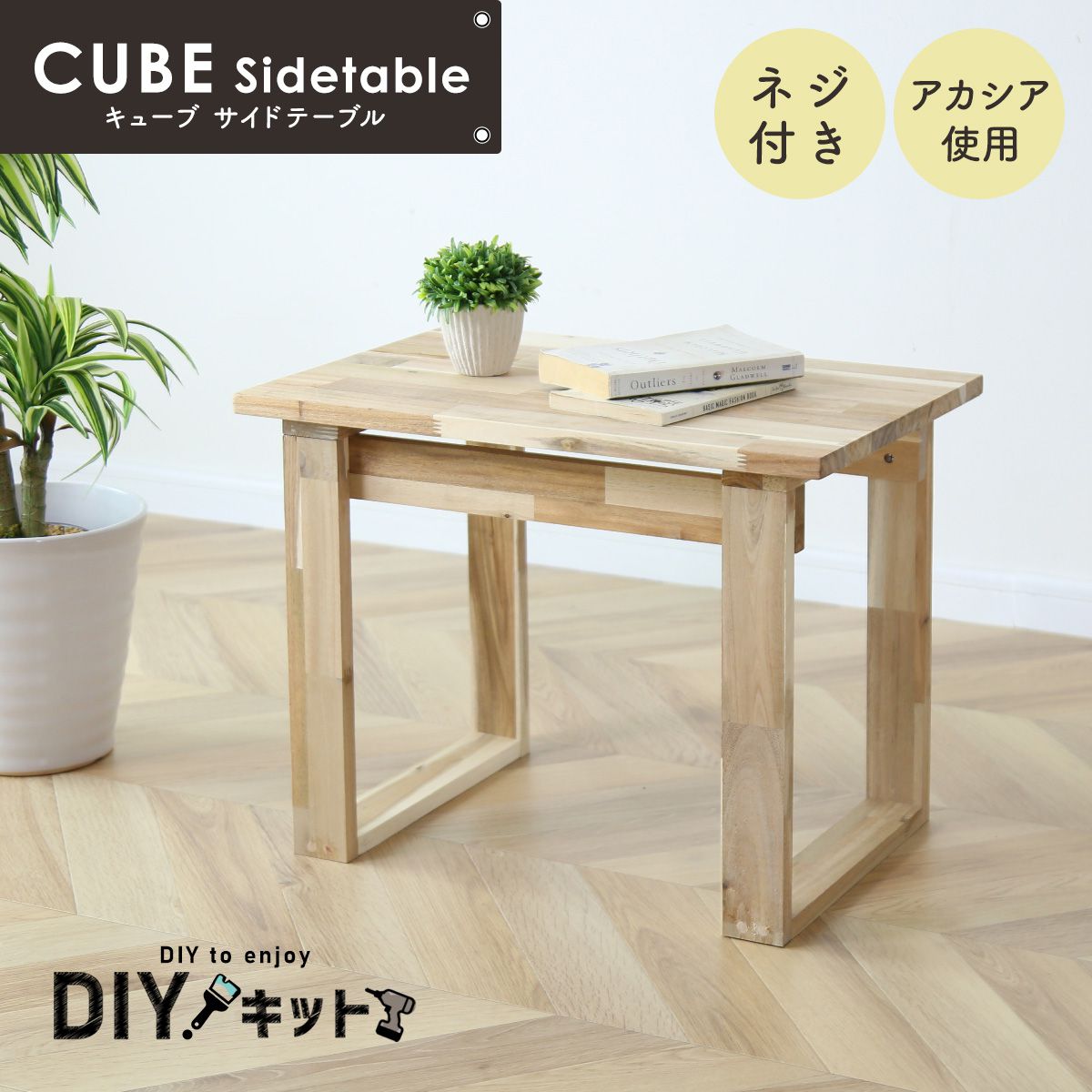 DORIS（ドリス） DIYキット サイドテーブル 手作り アカシア 木製