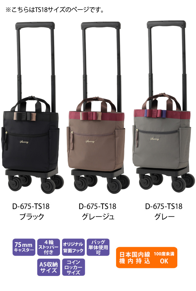 SWANY（スワニー） キャリーバッグ ルバンド ショッピングカート 横
